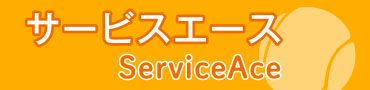 Service Ace サービスエース